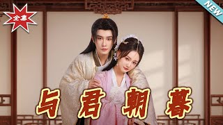 与君朝暮