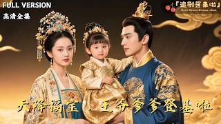 天降福宝，王爷爹爹登基啦