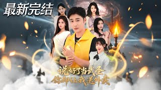 说好了当武圣你却让我送外卖