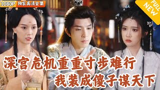 古代傻子王爷的逆境求生