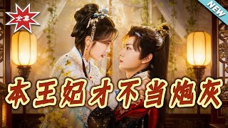 本王妃才不当炮灰