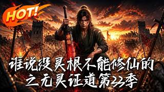 谁说无灵根不能修仙？之残剑逆仙