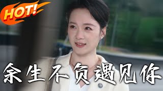 餘生不負遇見你（第1-63集）