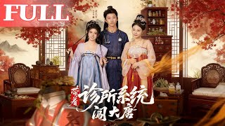 夫妻帶診所系統闖大唐