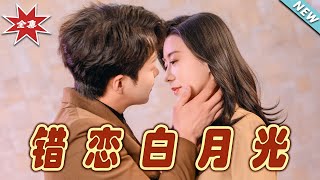 錯戀白月光：誤入情網的都市甜寵