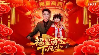 福星萌寶下凡塵