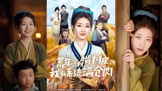 荒年有肉：系统满仓逆袭记