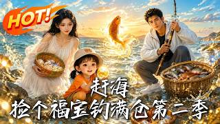 《赶海：捡个福宝钓满仓第二季》
