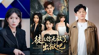 【首發】❤️‍🔥 徒兒你無敵了，出獄吧（80集）蔣開鑫&amp;張勝寒