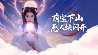 萌寶下山惡人快閃開