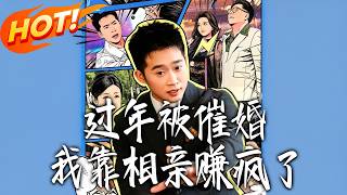 过年被催婚，我靠相亲赚疯了