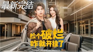 撿個破爛咋就開掛了