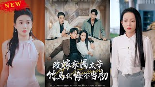 改嫁京圈太子竹馬們悔不儅初