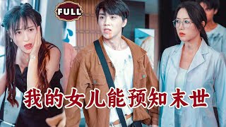 我的女兒能預知末世