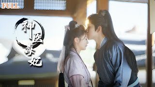 神毉毒妃：禁欲王爺的寵愛