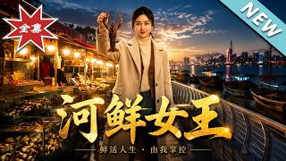 河鮮女王