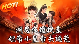 Switched at the Wedding Night: She Escapes with the Young Emperor