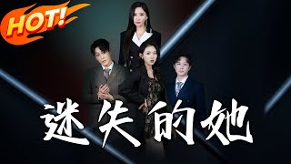 迷失的她