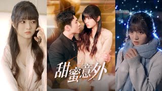 甜蜜意外：李可乐与王煜的爱情故事