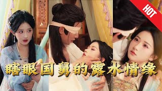 瞎眼國舅的露水情緣