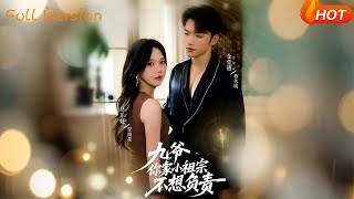 九爷你家小祖宗不想负责