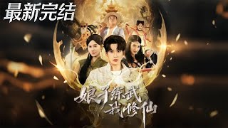 My Fiancée Practices Martial Arts, I Cultivate Immortality