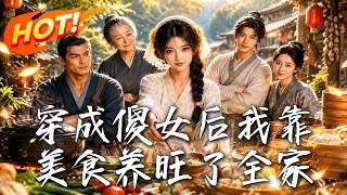 🔥国宴主厨穿成村里傻女，醒来就被欺辱？她靠一口绝世美味逆袭，带全家翻身讨回公道！《穿成傻女后我靠美食