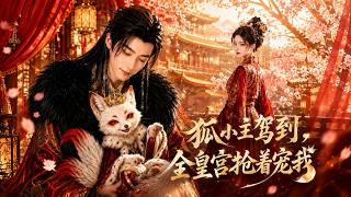 狐小主駕到，全皇宮搶著寵我