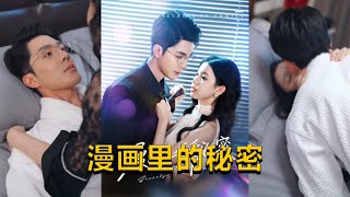 《漫畫裡的秘密》