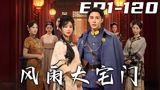 風雨大宅門 第1~120集：穿越與逆襲的玄幻奇遇