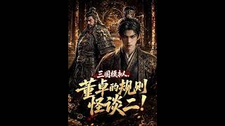 《三国模拟，董卓的规则怪谈二！》【最新完结短剧】月光短剧