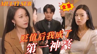 貶值我成了第一神豪