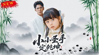 小小聖手定乾坤