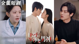 日落後它秒變男神