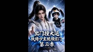 出门撞大运，纨绔少主统领宗门第三季