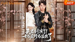 夫君別縯了！十萬層脩爲溢出了