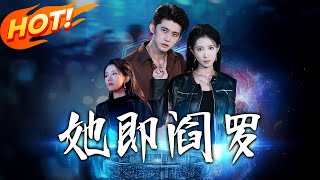 她即阎罗