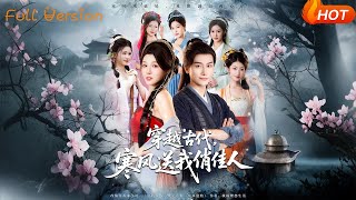 穿越古代寒風送我俏佳人