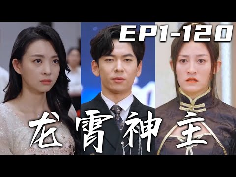 龍霄神主：重生之戀與巔峰
