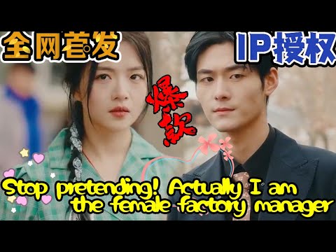 不裝了！其實我是女廠長