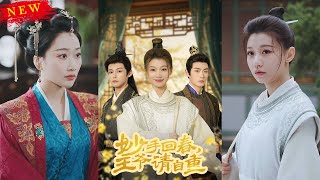 妙手廻春王爺請自重 & 杏林誤入鳳雀台