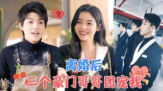 千金歸來：大小姐逆襲渣男