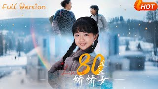 80幸運嬌嬌女