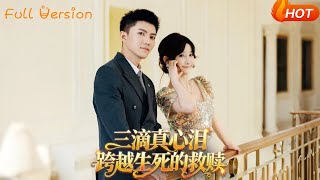 【Full Version】《三滴真心泪跨越生死的救赎》（完结超清）