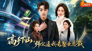 Top Expert Descends the Mountain: Master Forces Me to Marry the Female CEO