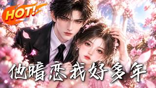 《他暗恋我好多年》【高清完结合集】丨