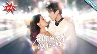 Be the King of Your Own World