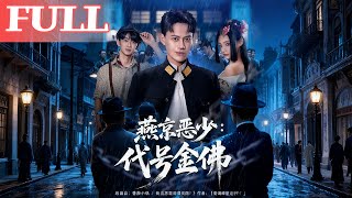 燕京恶少：代号金佛