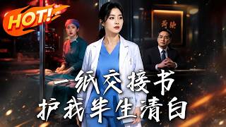 一纸交接书，护我半生清白