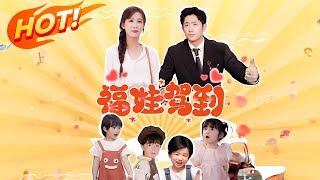 福娃駕到：萌寶智鬭親爹